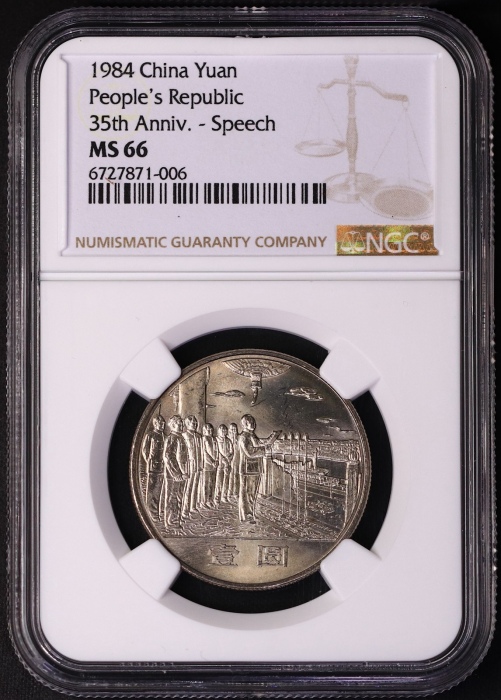  1984年建国35周年普制币 NGC MS66（沈阳版）