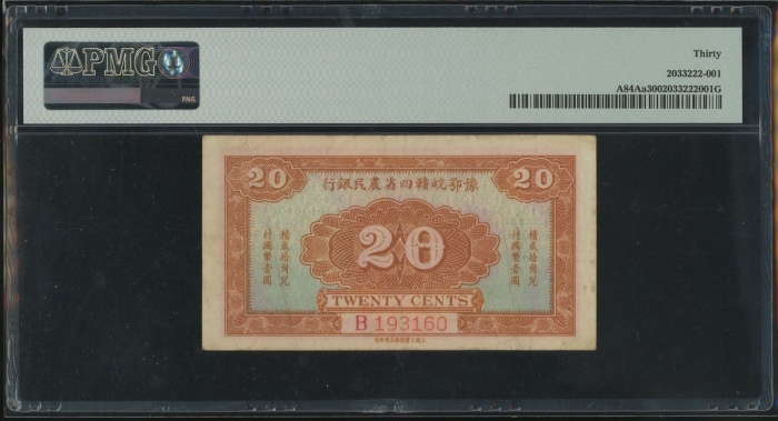  1933年四省农民银行贰角，编号B193160，PMG 30，PMG仅得4枚纪录，只有1枚获评更高分数，罕见