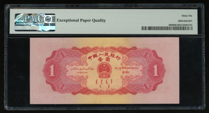  1953年中国人民银行第二版人民币壹圆，编号I III VI 6695770，PMG 66EPQ