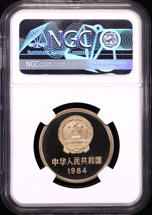  1984年中华人民共和国流通硬币壹圆 NGC PF 68
