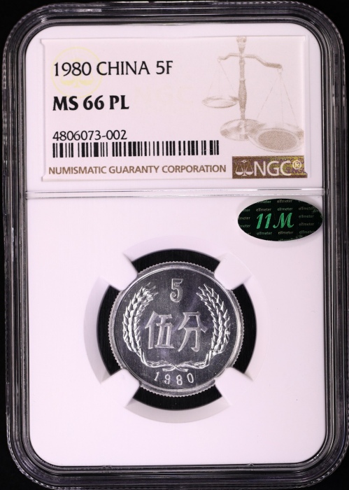  1980年中华人民共和国流通硬币伍分 NGC MS 66