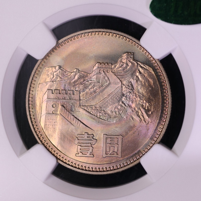 1980年中华人民共和国流通硬币壹圆无砖 NGC MS 67