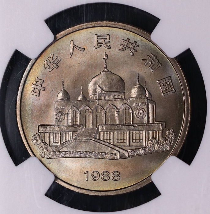  1988年宁夏回族自治区成立三十周年纪念1元普制 NGC MS 66