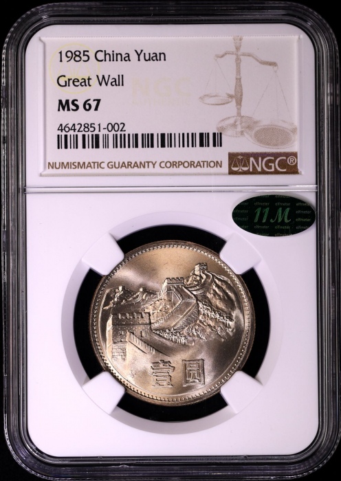  1985年普制长城1元2枚 NGC MS67（上海版 11M绿标）