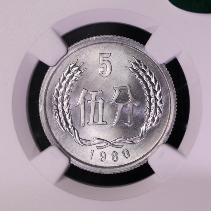  1980年中华人民共和国流通硬币伍分 NGC MS 66