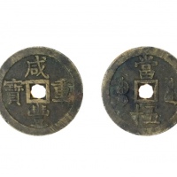  清代咸丰宝泉当五十大样 美品