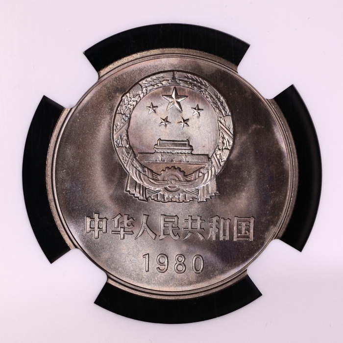  1980年中华人民共和国流通硬币壹圆无砖 NGC MS 66