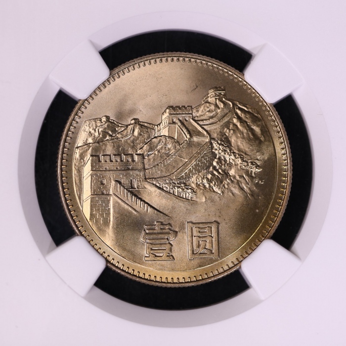  1980年中华人民共和国流通硬币壹圆有砖 NGC MS 67