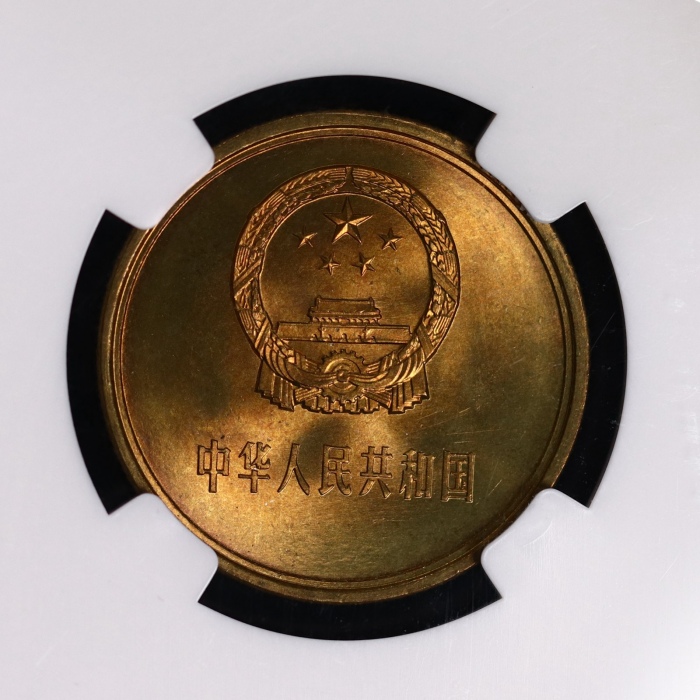  1983年中华人民共和国流通硬币伍角普制 NGC MS 67