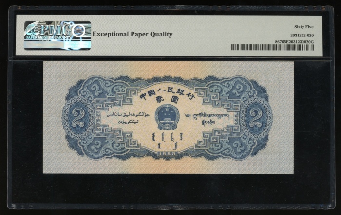  1953年中国人民银行第二版人民币贰圆，编号II III VIII 8895157，PMG 65EPQ