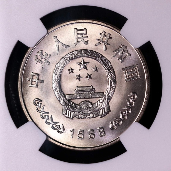  1988年中国人民银行成立四十周年纪念壹圆普制 NGC MS 68