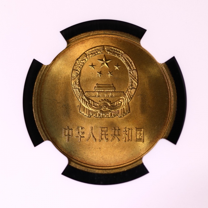  1983年中华人民共和国流通硬币伍角普制 NGC MS 67