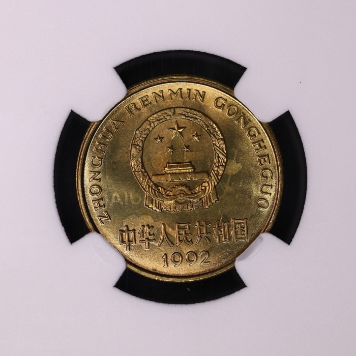  1992年中华人民共和国流通硬币5角普制 NGC MS 66