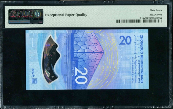  2022年冬奥纪念钞-冰钞 PMG 67EPQ（尾111111）
