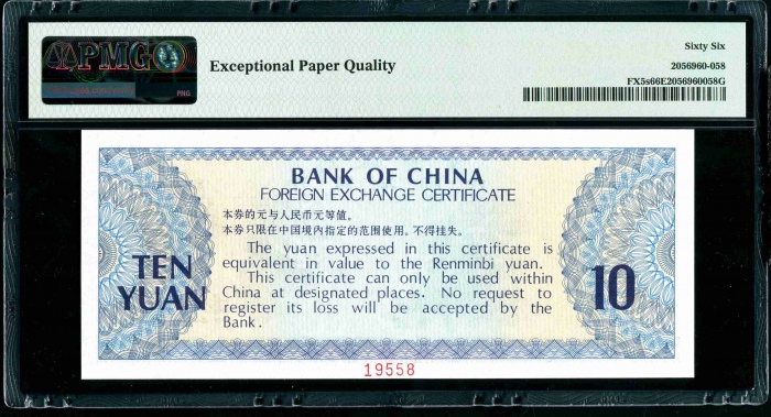  1979年外汇券10元票样 PMG 66EPQ