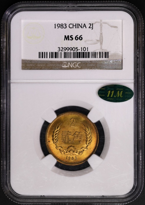  1983年普制元角币 NGC MS66（老标 11M绿标）