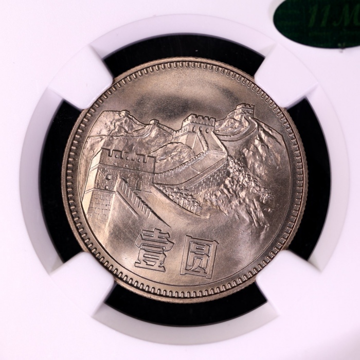  1980年中华人民共和国流通硬币壹圆无砖 NGC MS 66