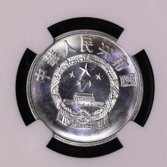  1980年中华人民共和国流通硬币伍分 NGC MS 67
