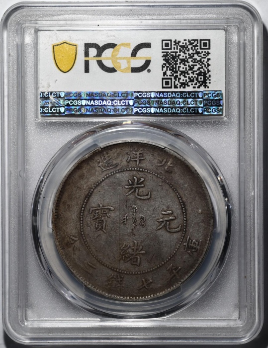  北洋造光绪25年七钱二分 PCGS VF 35