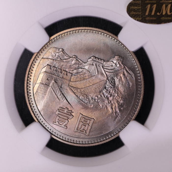  1980年中华人民共和国流通硬币壹圆无砖 NGC MS 64