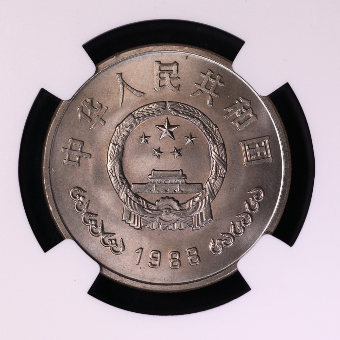  1988年中国人民银行成立四十周年纪念壹圆普制 NGC MS 66