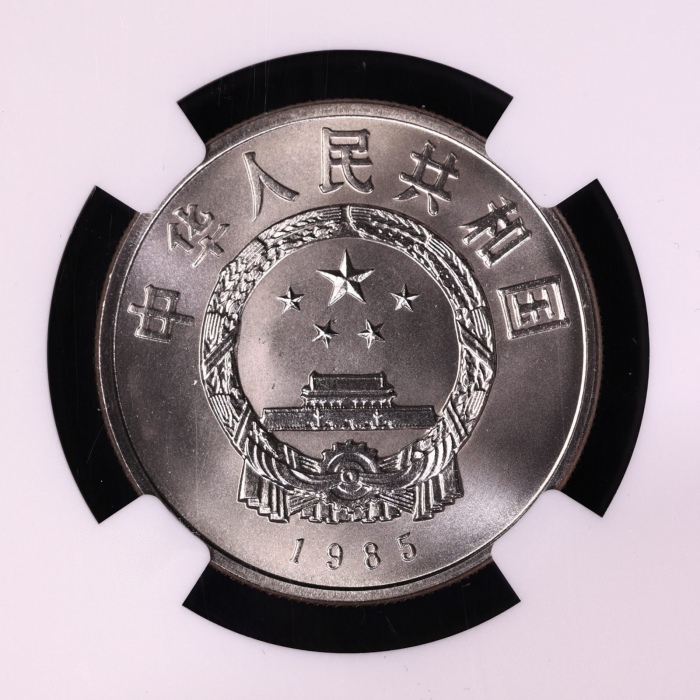  1985年庆祝西藏自治区成立20周年纪念1元普制 NGC SP 69