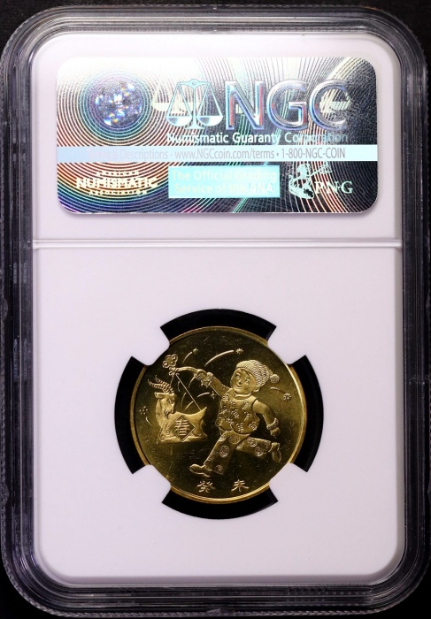  2003年癸未(羊)年生肖纪念1元样币 NGC MS 65