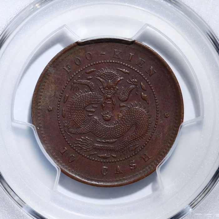  福建省造光绪元宝十文红铜 PCGS AU 55