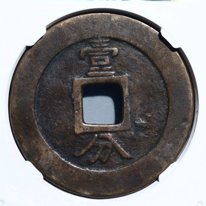  明末起义军钱兴朝通宝壹分背字 GBCA 古-美品 78