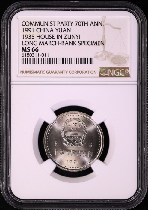  1991年建党普制工作币 NGC MS66