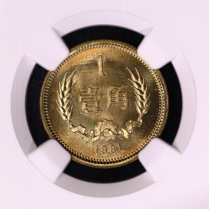 1981年中华人民共和国流通硬币壹角普制 NGC MS 67