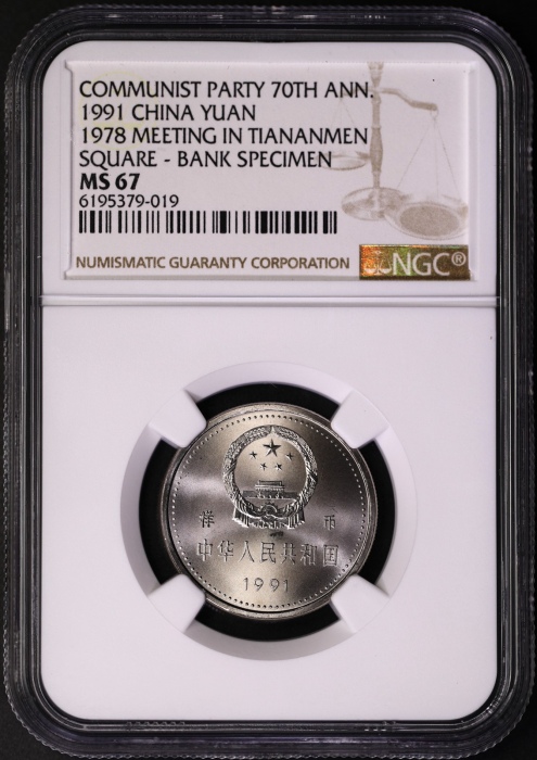  1991年建党普制工作币 NGC MS67/67/66