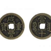  清代咸丰宝泉当十普版 GBCA 古-美品 85