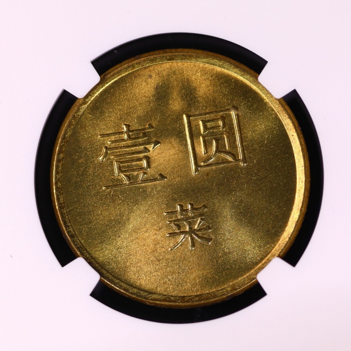  六一四厂壹圆菜票 NGC MS66