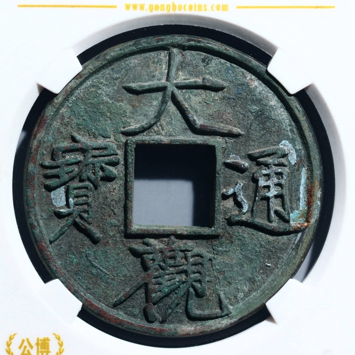  北宋大观通宝折十普版 GBCA 古-美品 80