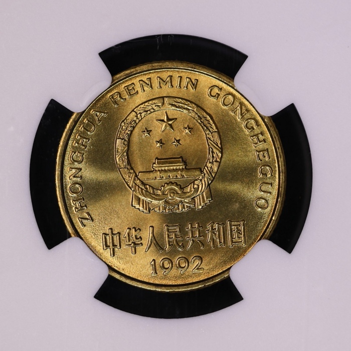  1992年中华人民共和国流通硬币5角普制 NGC MS 69