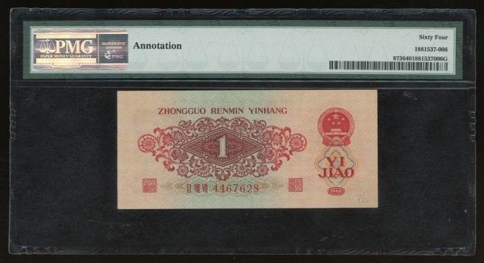  1960年中国人民银行第三版人民币壹角，编号II VIII VII 4467628，PMG 64