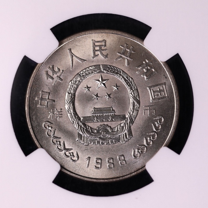  1988年中国人民银行成立四十周年纪念壹圆样币 NGC MS 66