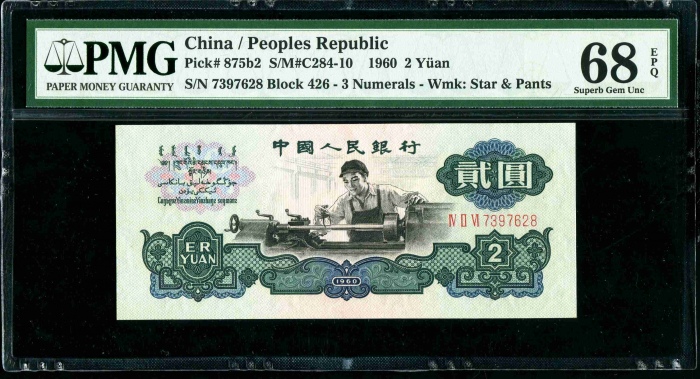  第三版1960年2元 PMG 68EPQ（古币水印）