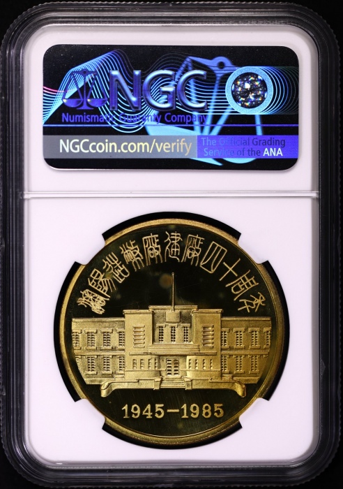  1985年沈阳造币厂建厂40周年精制铜章 NGC PF 67