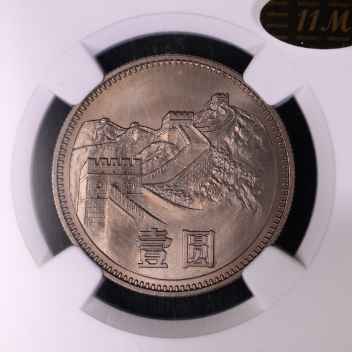  1980年中华人民共和国流通硬币壹圆有砖 NGC MS 64