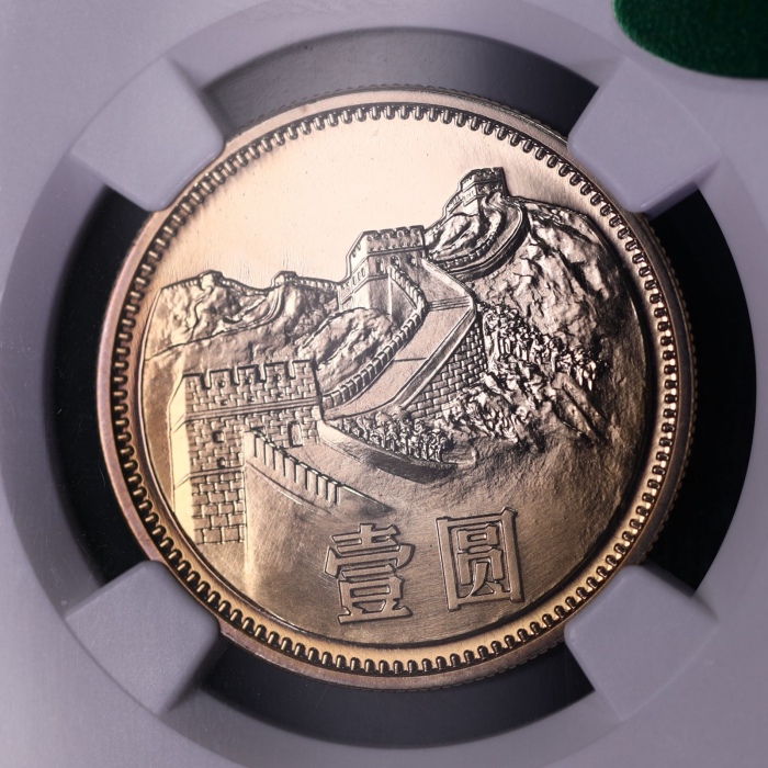  1985年中华人民共和国流通硬币壹圆精制 NGC PF 68