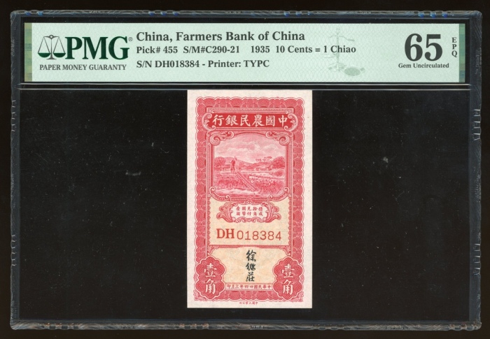  民国二十四年中国农民银行壹角，编号DH018384，PMG 65EPQ