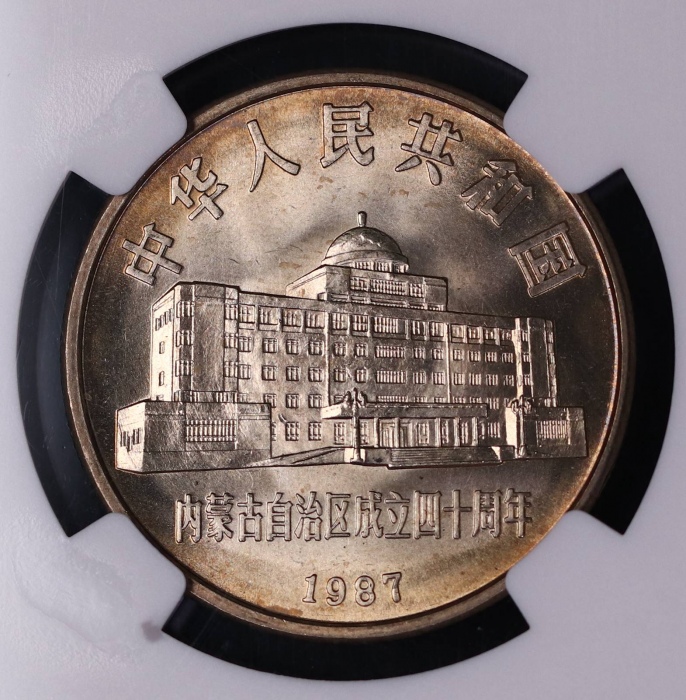 1987年内蒙古自治区成立四十周年纪念1元普制 NGC MS 66