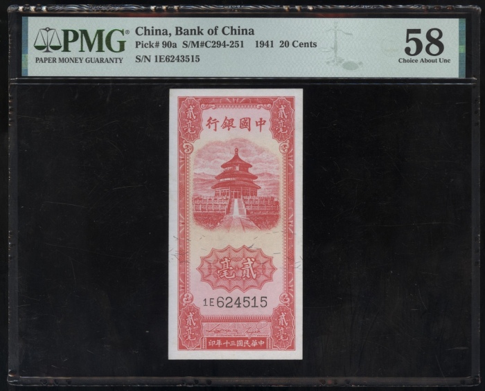  民国三十年中国银行贰毫，直式，编号1E6243515，PMG 58