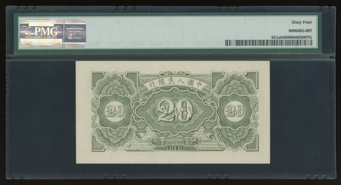  1949年中国人民银行第一版人民币贰拾圆“立交桥”，编号I II III 31466850，厚纸版，PMG 64