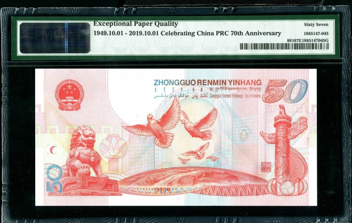  1999年建国钞 PMG67EPQ