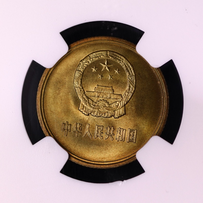  1980年中华人民共和国流通硬币壹角普制 NGC MS 67