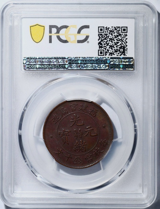  福建省造光绪元宝十文红铜 PCGS AU 55