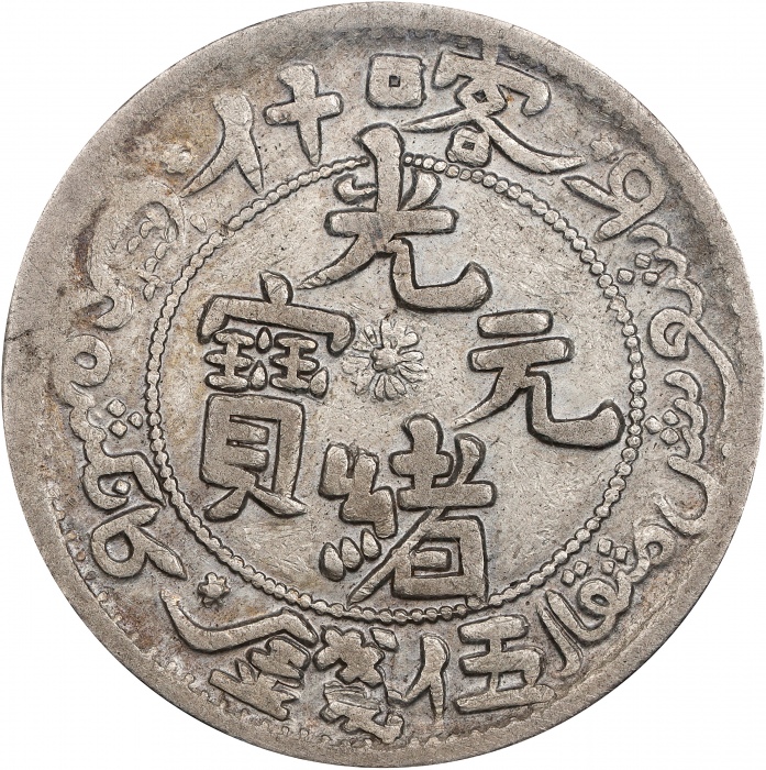  新疆省造光绪元宝伍钱反S龙 PCGS XF 45 CHINA. Sinkiang. 5 Mace (Miscals), AH 1323 (1905). Kashgar Mint. Kuang-hsu 